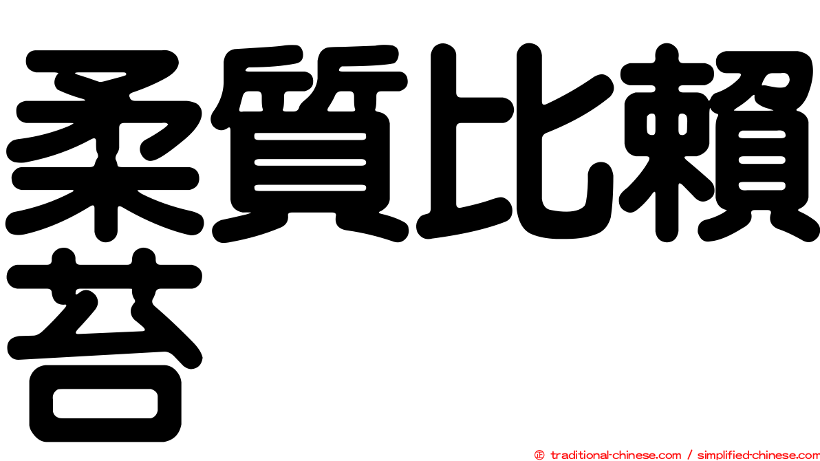 柔質比賴苔