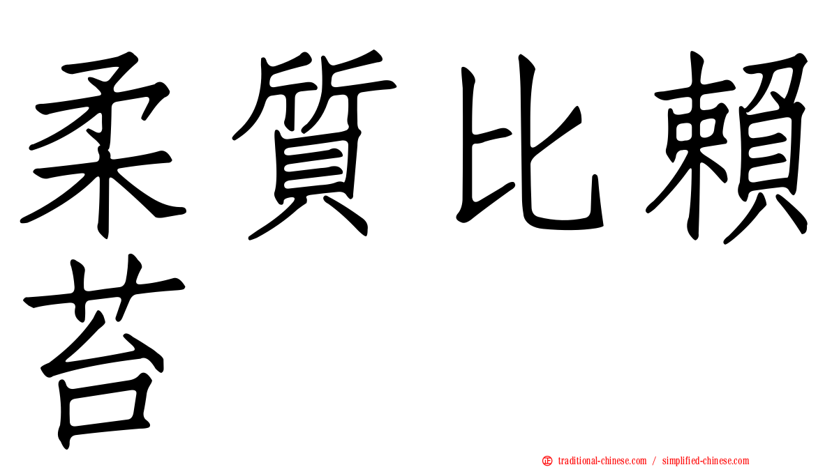 柔質比賴苔