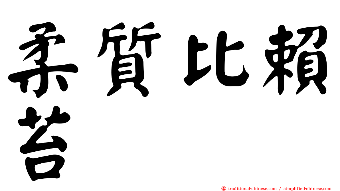 柔質比賴苔