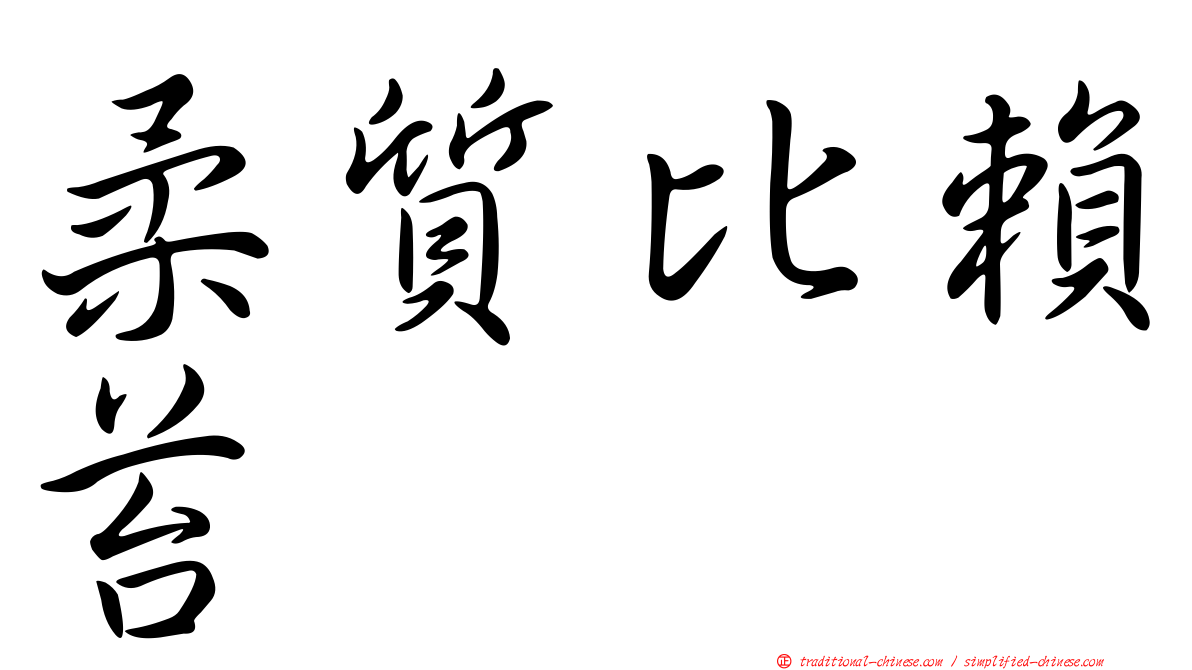 柔質比賴苔