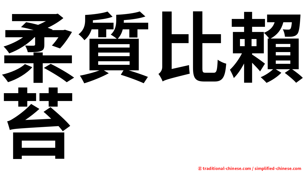 柔質比賴苔
