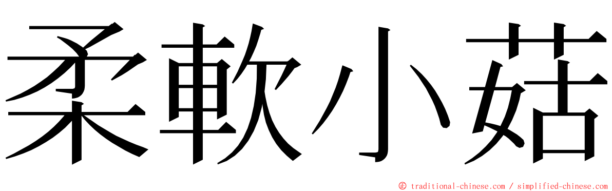 柔軟小菇 ming font