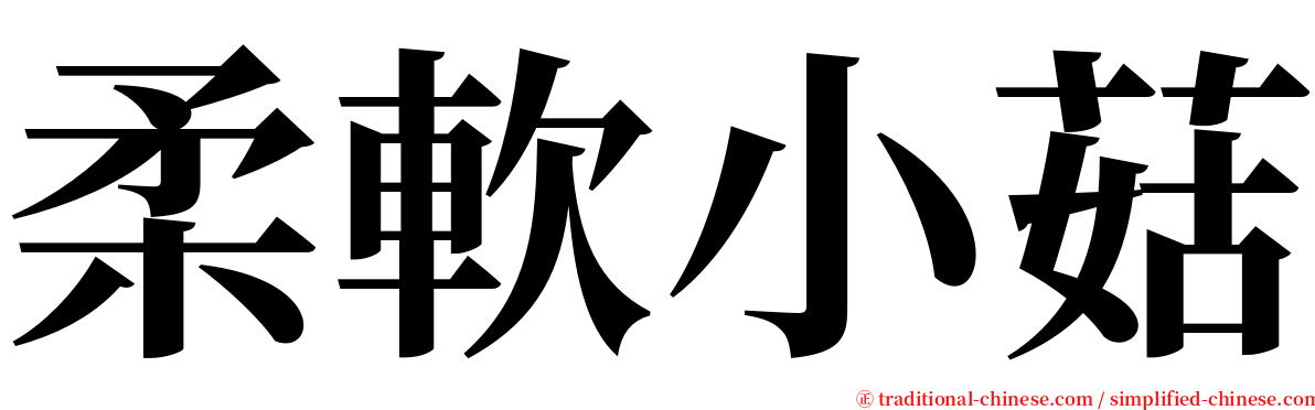 柔軟小菇 serif font