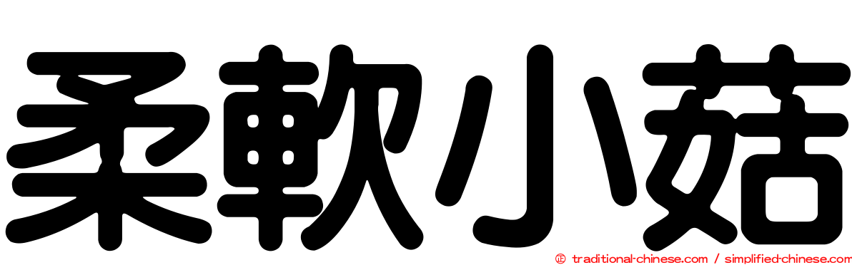 柔軟小菇