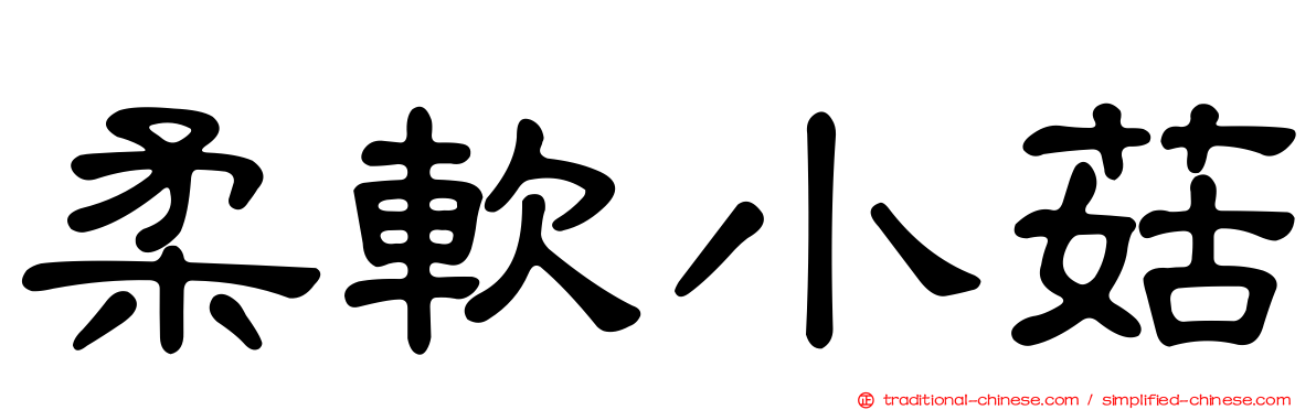 柔軟小菇