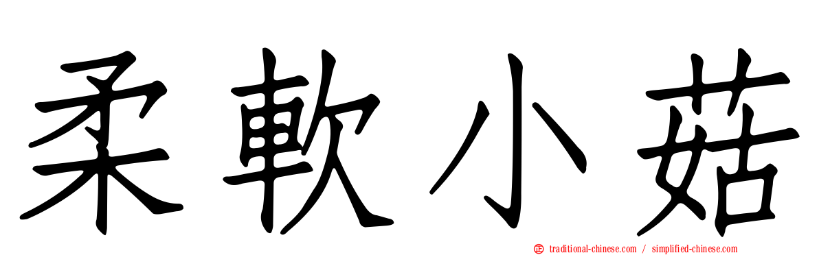 柔軟小菇