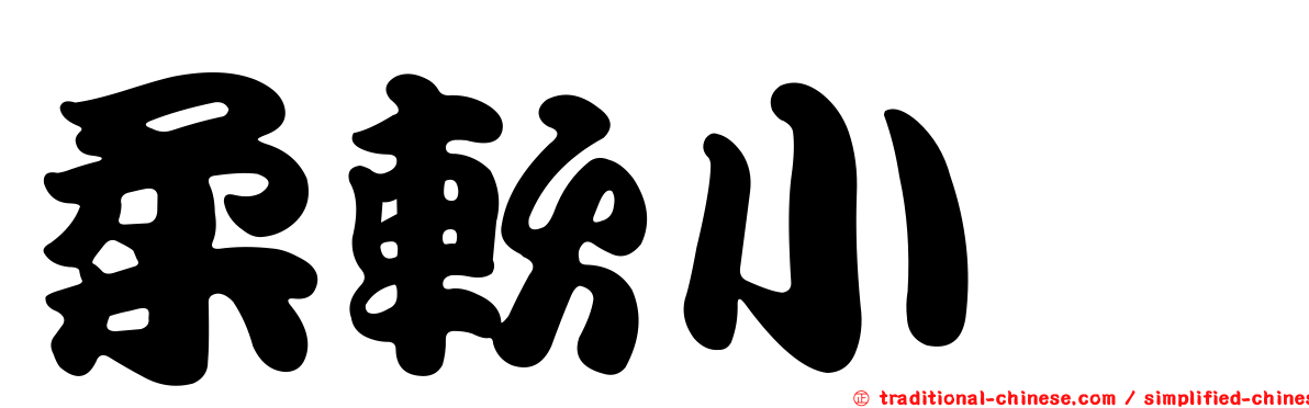 柔軟小菇