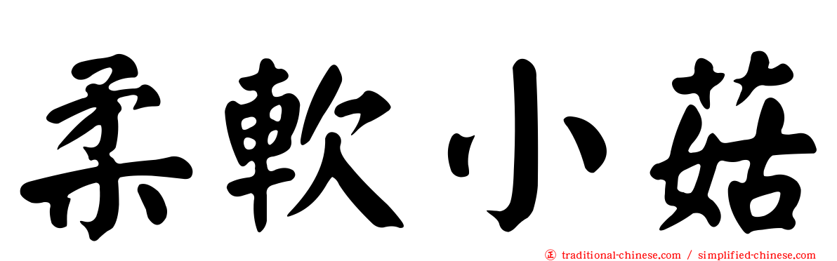 柔軟小菇