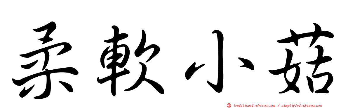 柔軟小菇
