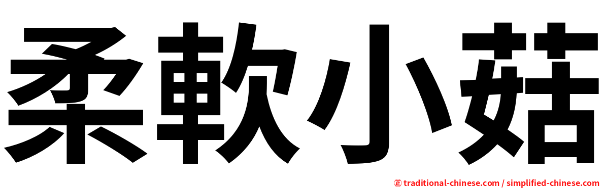 柔軟小菇
