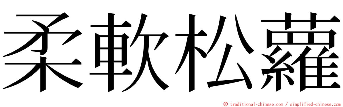 柔軟松蘿 ming font