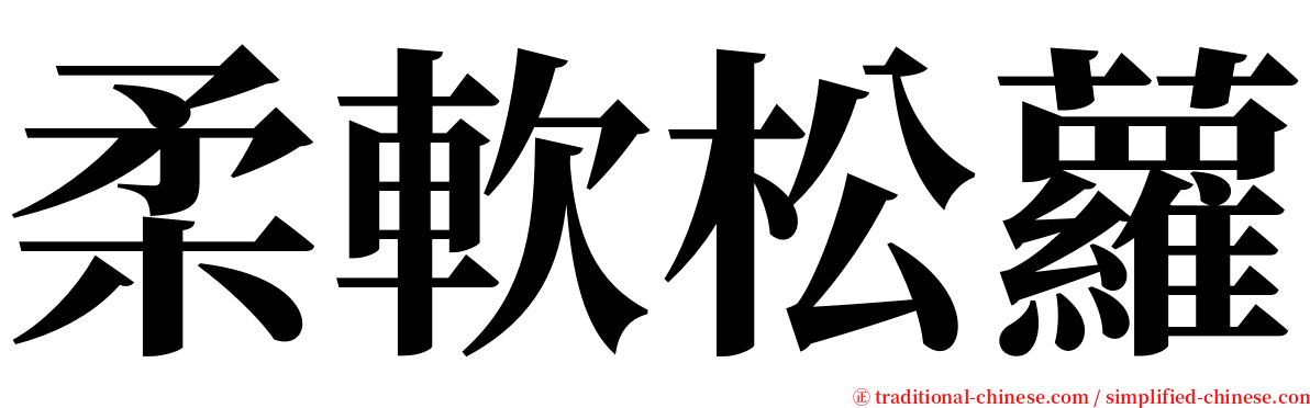 柔軟松蘿 serif font
