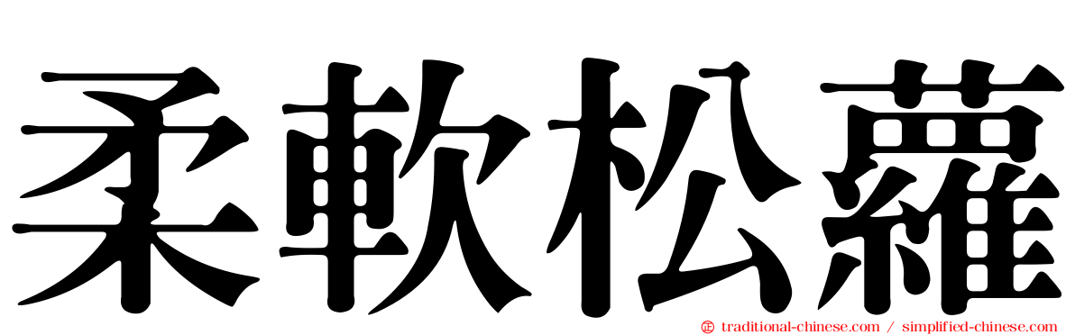 柔軟松蘿