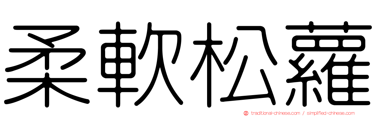 柔軟松蘿