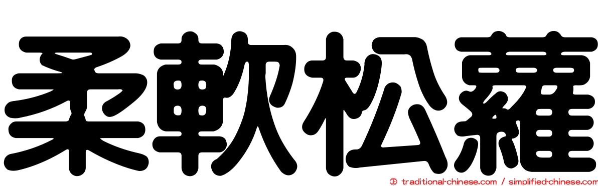 柔軟松蘿
