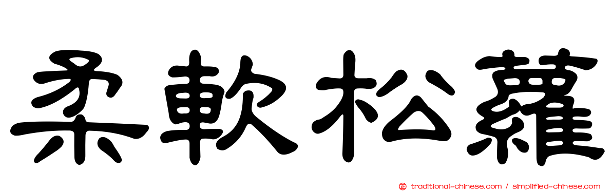 柔軟松蘿