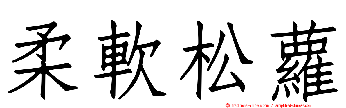 柔軟松蘿