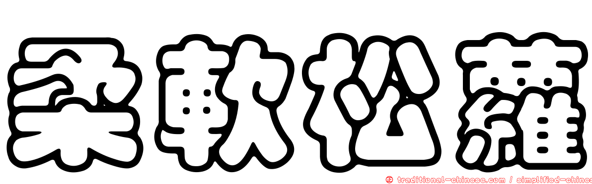 柔軟松蘿