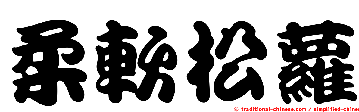 柔軟松蘿