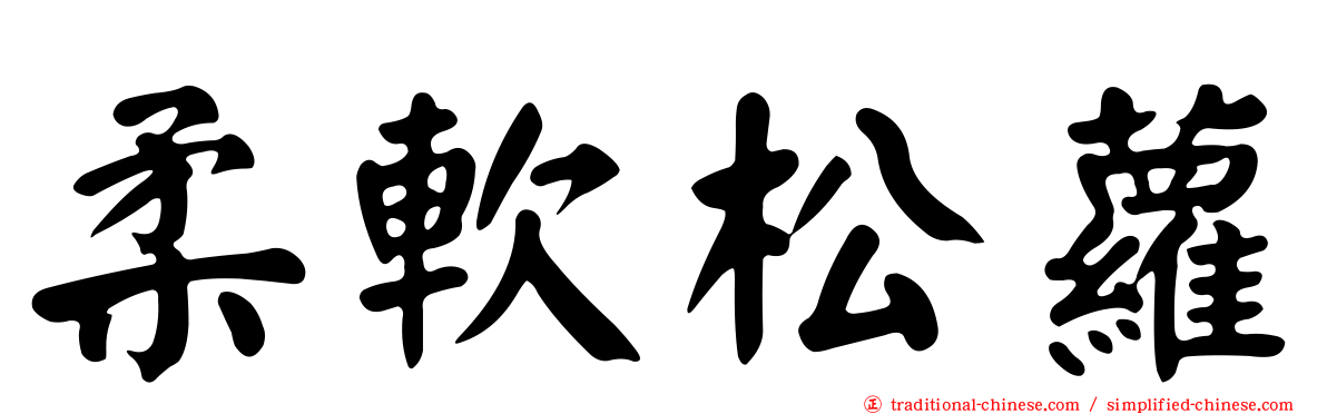 柔軟松蘿