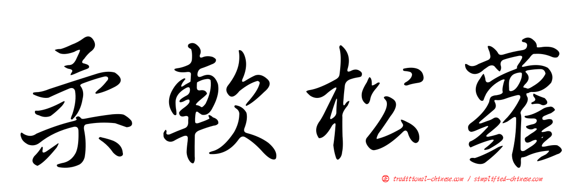 柔軟松蘿