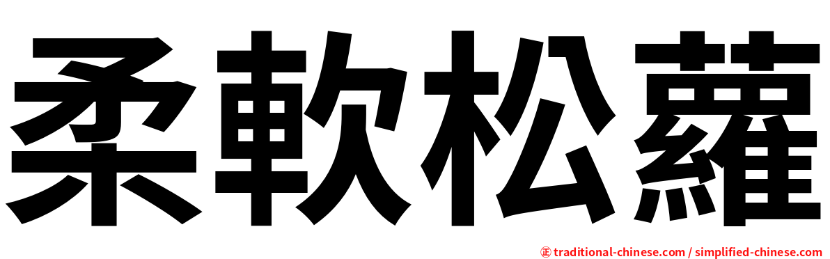 柔軟松蘿