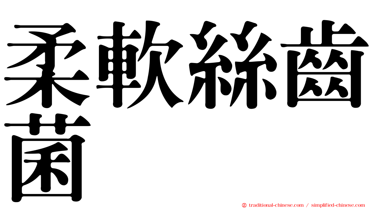 柔軟絲齒菌