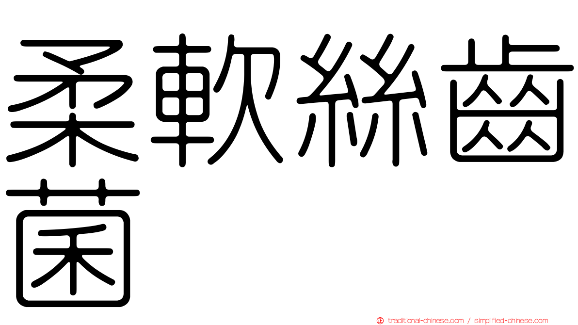 柔軟絲齒菌