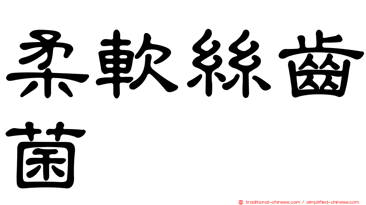 柔軟絲齒菌
