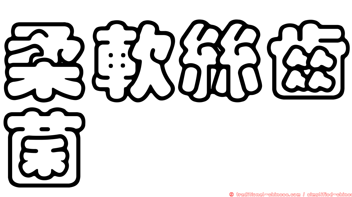柔軟絲齒菌