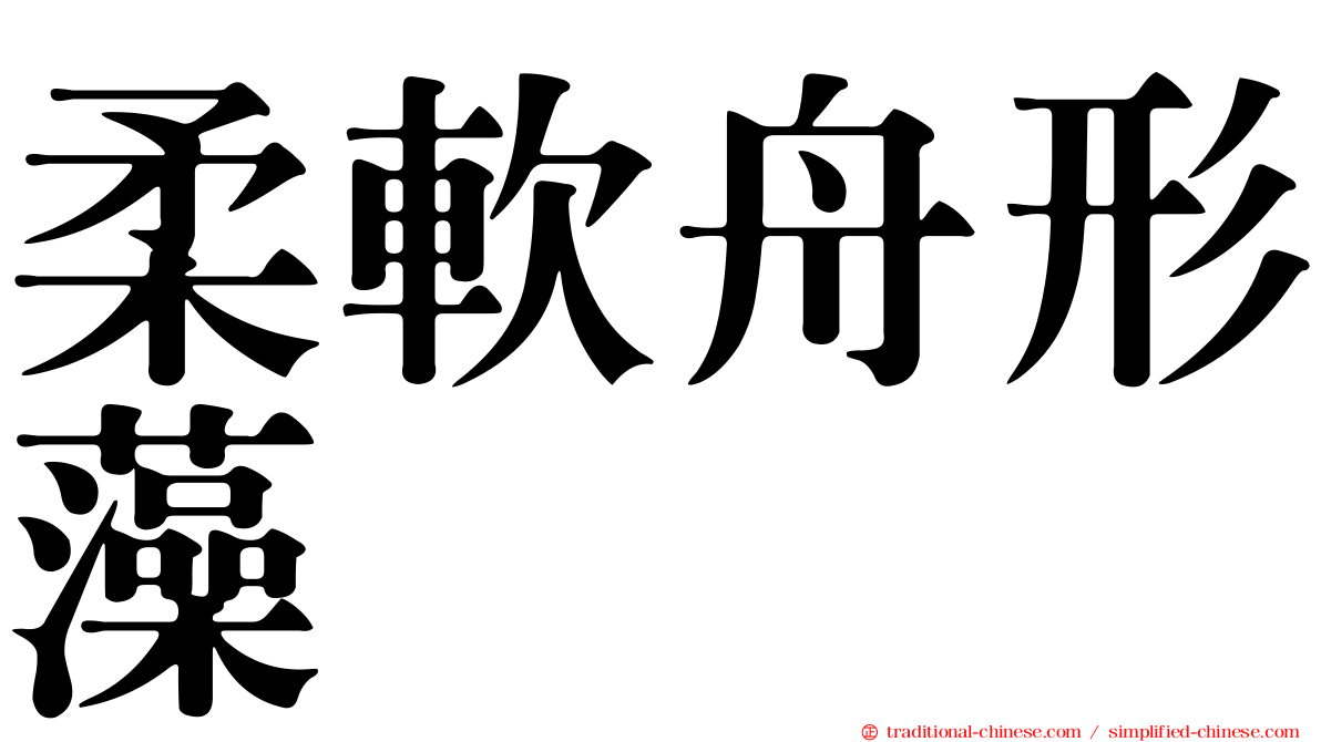 柔軟舟形藻