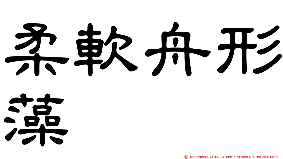 柔軟舟形藻