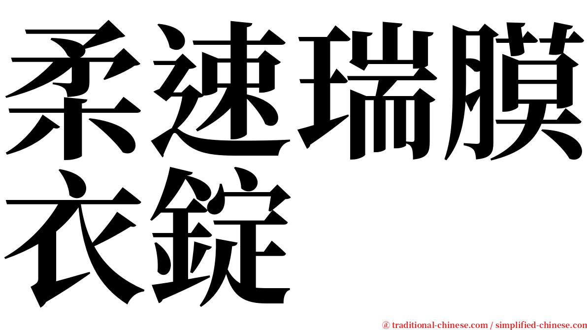 柔速瑞膜衣錠 serif font