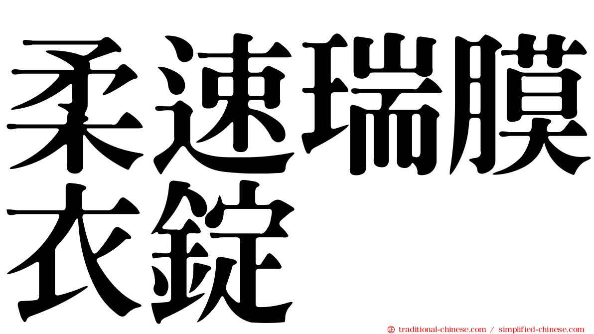 柔速瑞膜衣錠