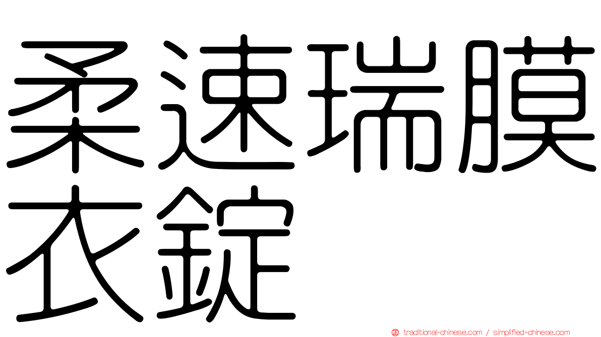 柔速瑞膜衣錠