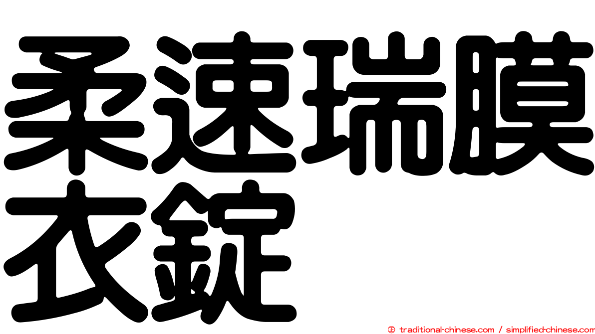 柔速瑞膜衣錠