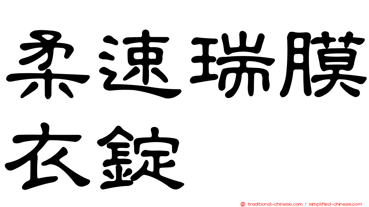 柔速瑞膜衣錠