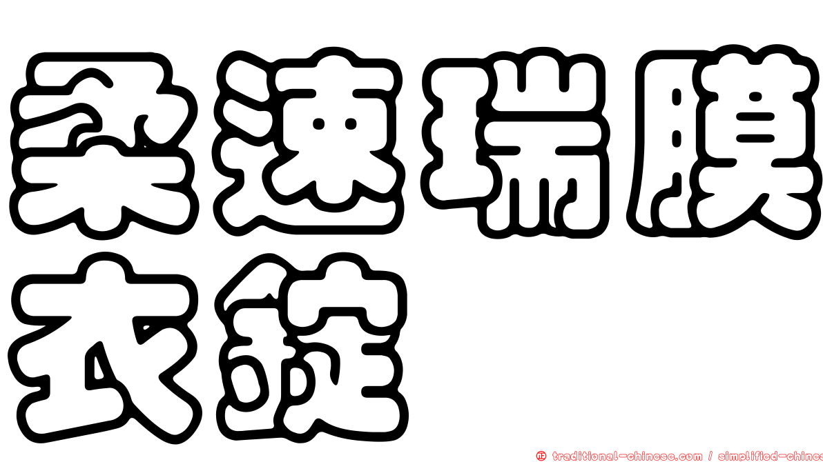 柔速瑞膜衣錠