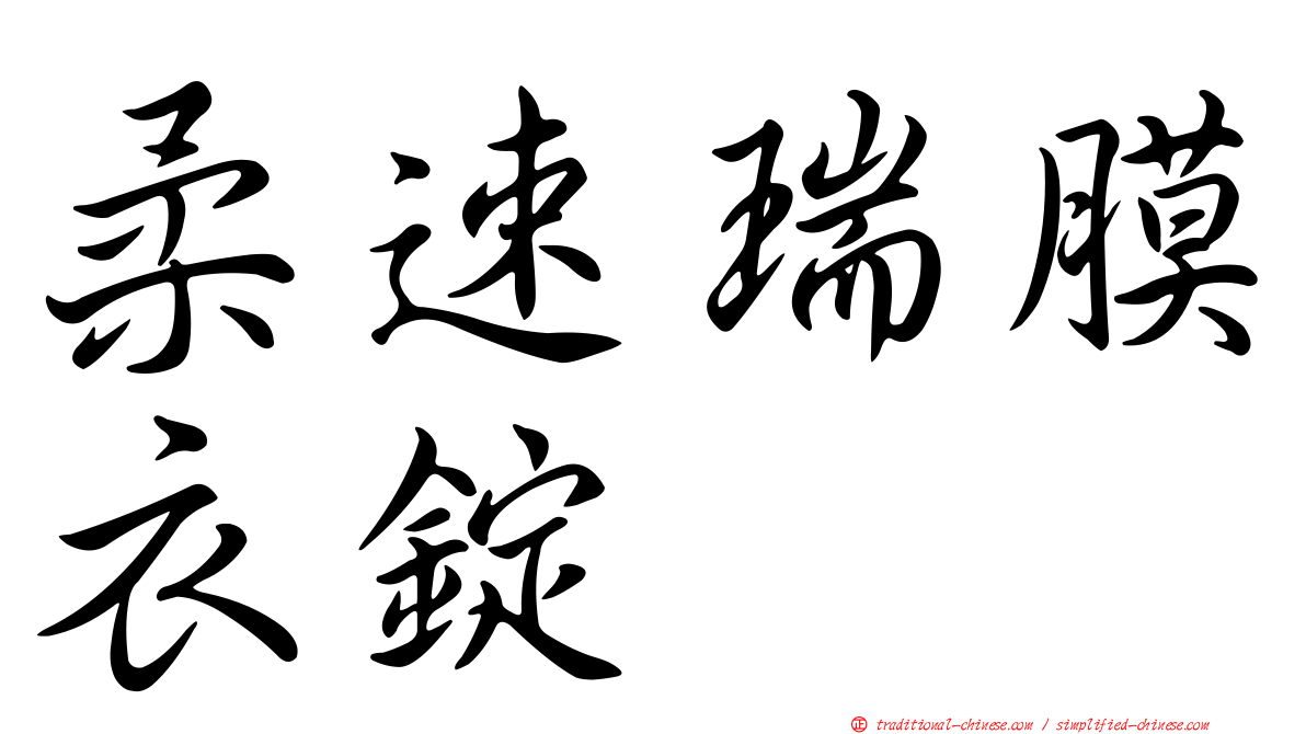 柔速瑞膜衣錠