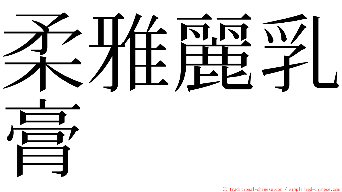 柔雅麗乳膏 ming font