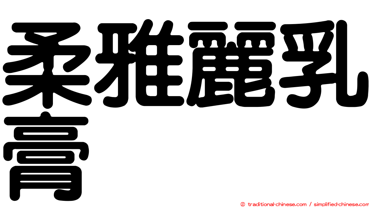 柔雅麗乳膏