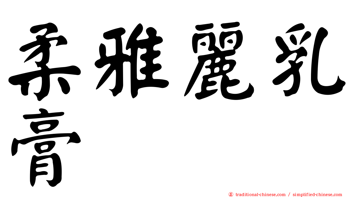 柔雅麗乳膏