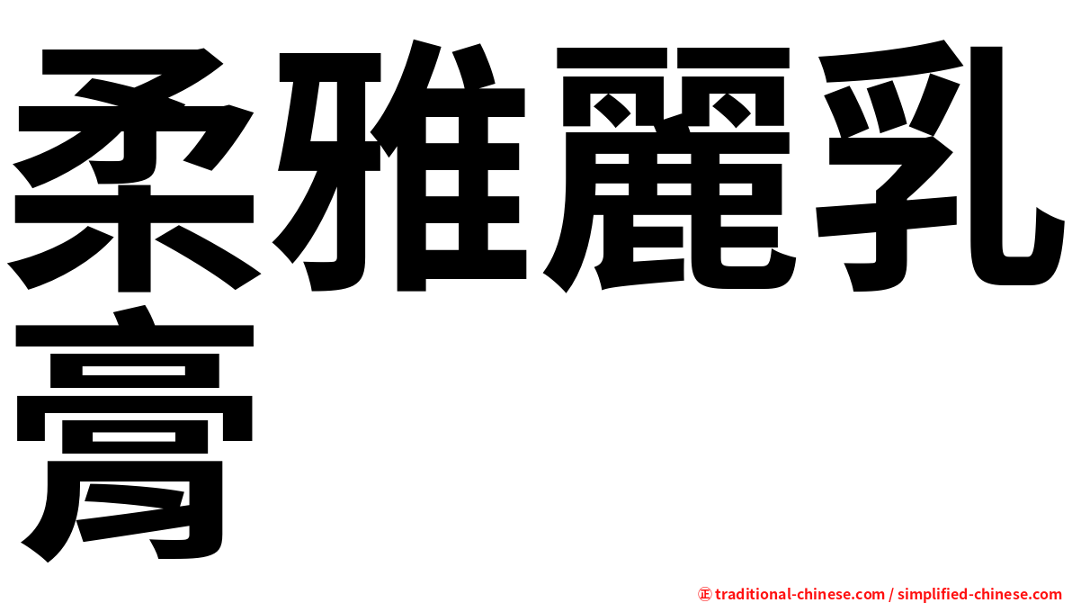 柔雅麗乳膏