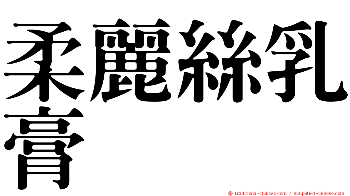 柔麗絲乳膏