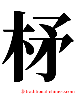 柕 serif font