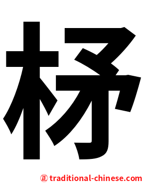 柕