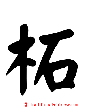 柘