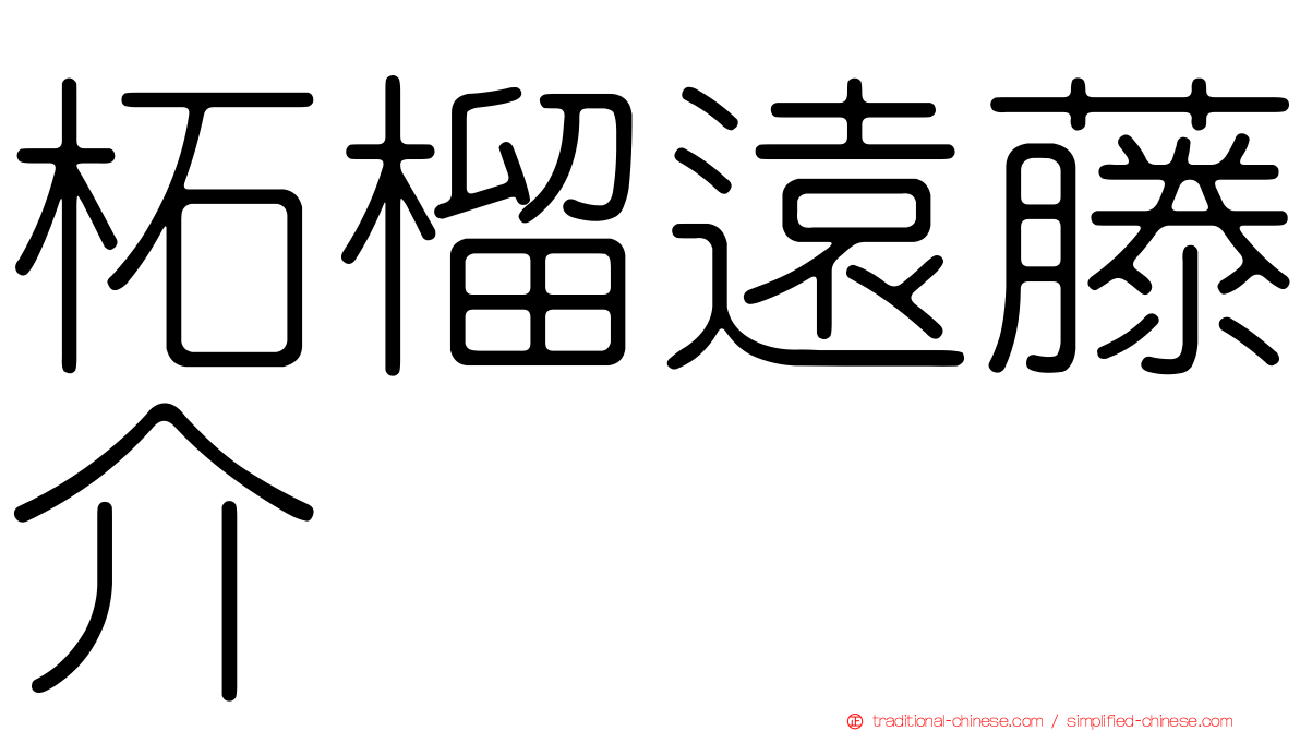 柘榴遠藤介