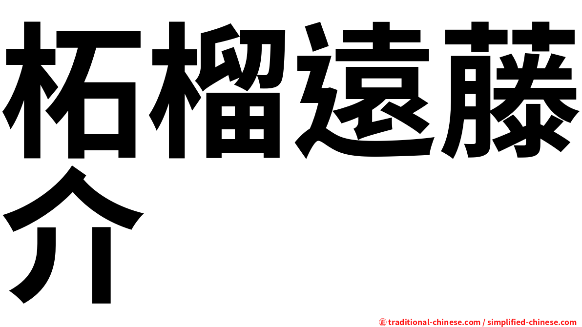 柘榴遠藤介