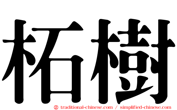 柘樹